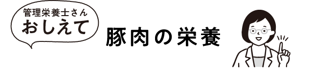 豚肉の栄養