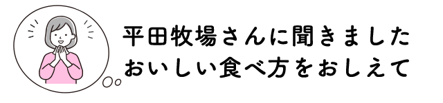 平田牧場さんに聞きました