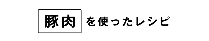 豚肉レシピ