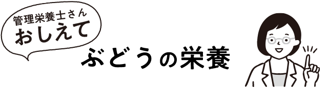 ぶどうの栄養