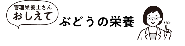 ぶどうの栄養