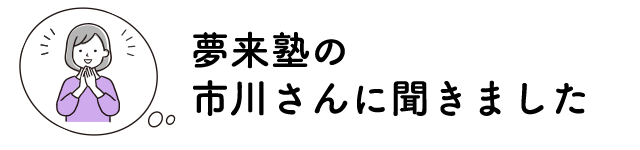 夢来塾さんに聞きました