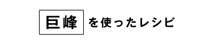 巨峰レシピ