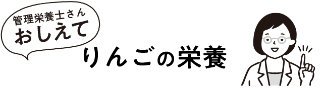 りんごの栄養