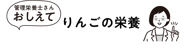 りんごの栄養