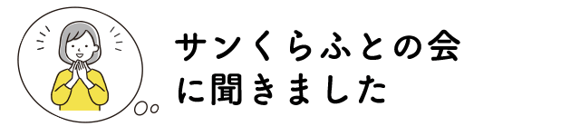 サンくらふとの会に聞きました