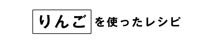 りんごレシピ