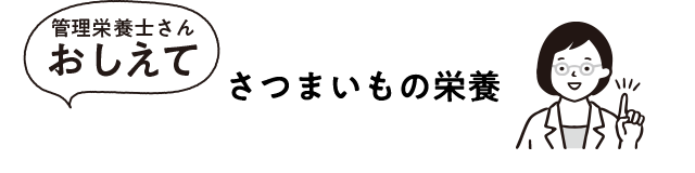 さつまいもの栄養