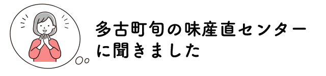 多古町旬の味産直センターに聞きました