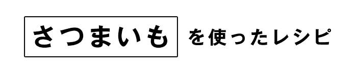 さつまいもレシピ