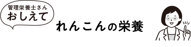 れんこんの栄養