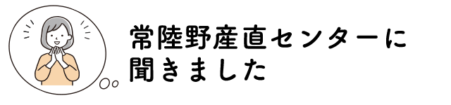 常陸野産直センターに聞きました