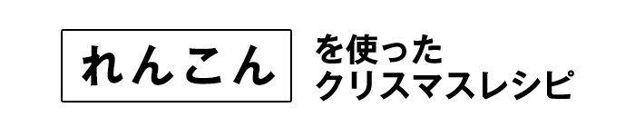 れんこんを使ったレシピ