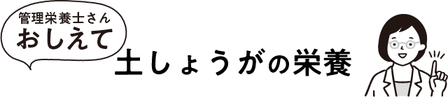 土しょうがの栄養