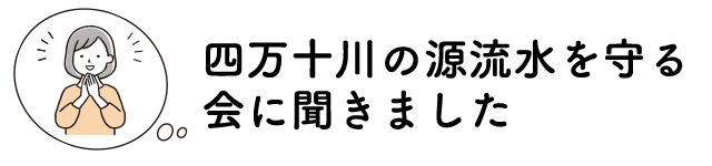 四万十川の源流水を守る会に聞きました