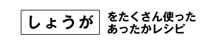 しょうがをたくさん使ったあったかお料理