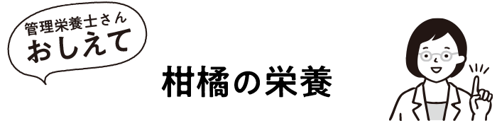 柑橘の栄養