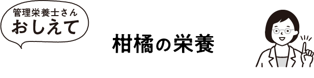 柑橘の栄養