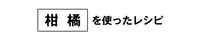 柑橘を使ったレシピ