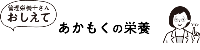 あかもくの栄養