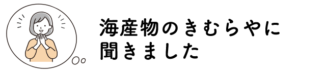 海産物のきむらやに聞きました