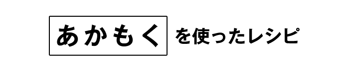 あかもくを使ったレシピ