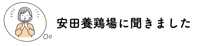 安田養鶏場に聞きました