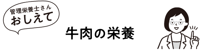 牛肉の栄養