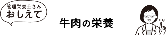 牛肉の栄養