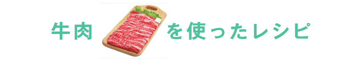 牛肉レシピ