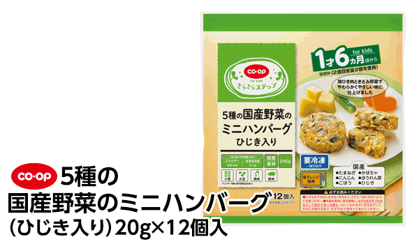 ５種の国産野菜のミニハンバーグ