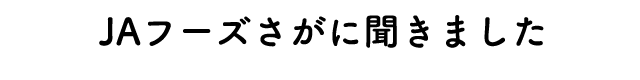 JAフーズさがに聞きました