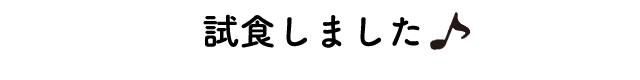 試食しました♪