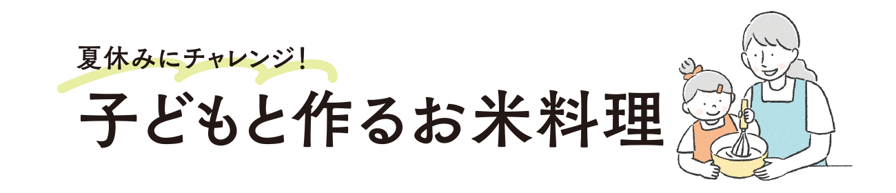 子どもと作るお米料理