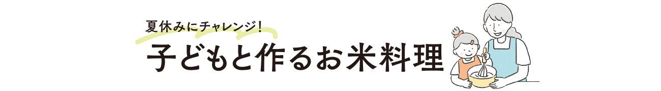 子どもと作るお米料理