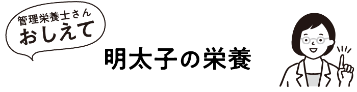 明太子の栄養