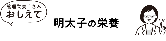 明太子の栄養