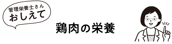 鶏肉の栄養