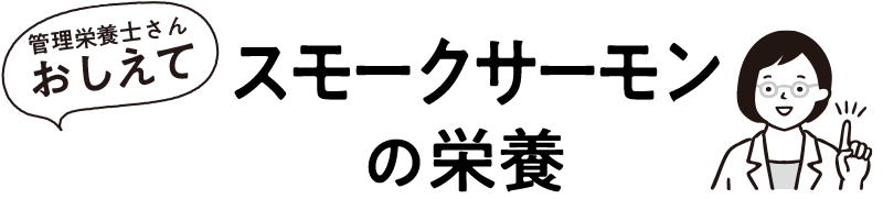 スモークサーモンの栄養