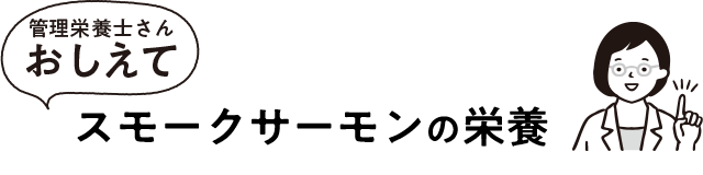 スモークサーモンの栄養