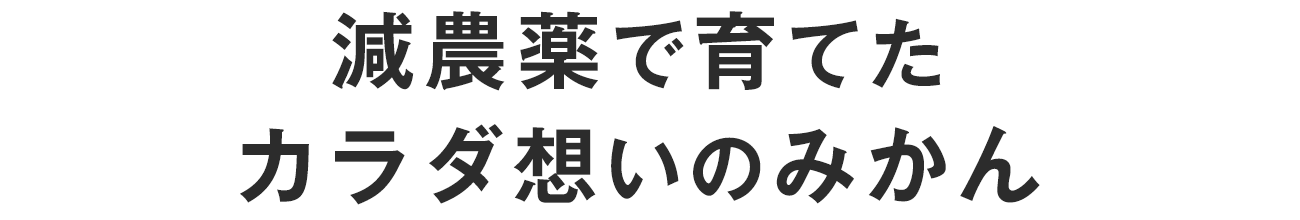 減農薬で育てたカラダ想いのみかん