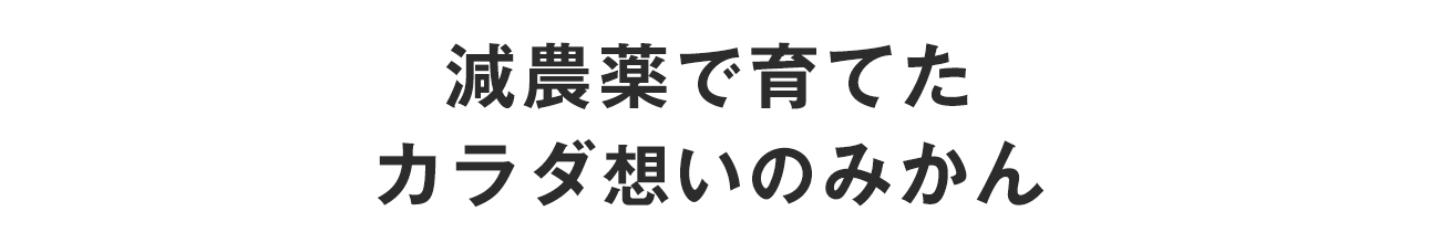 減農薬で育てたカラダ想いのみかん