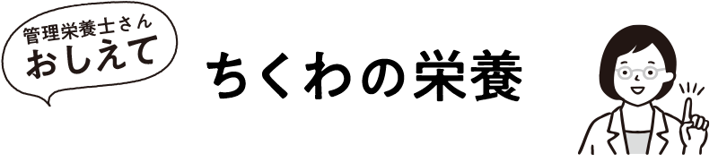 ちくわの栄養