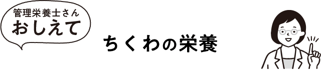 ちくわの栄養