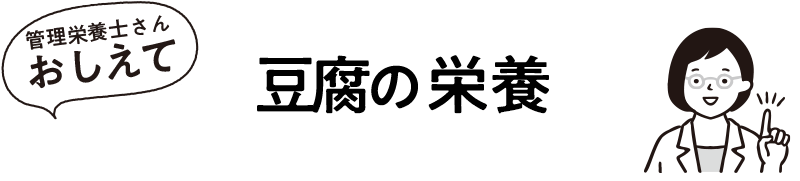 豆腐の栄養