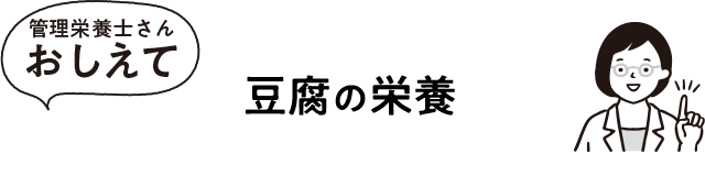 豆腐の栄養