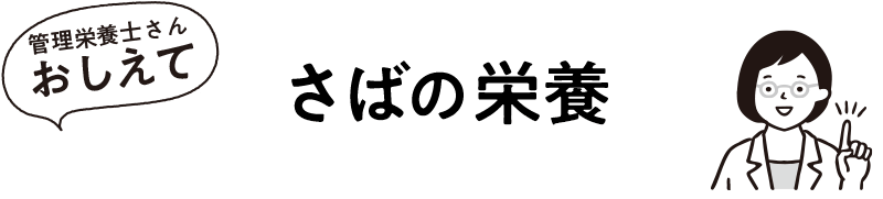 さばの栄養