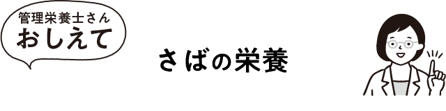 さばの栄養