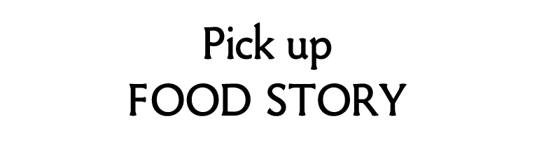 Pickup FOOD ＆ STORY