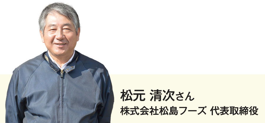 代表取締役 松元さん